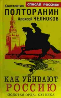 Книга Полторанин К. Как убивают Россию, 11-19711, Баград.рф